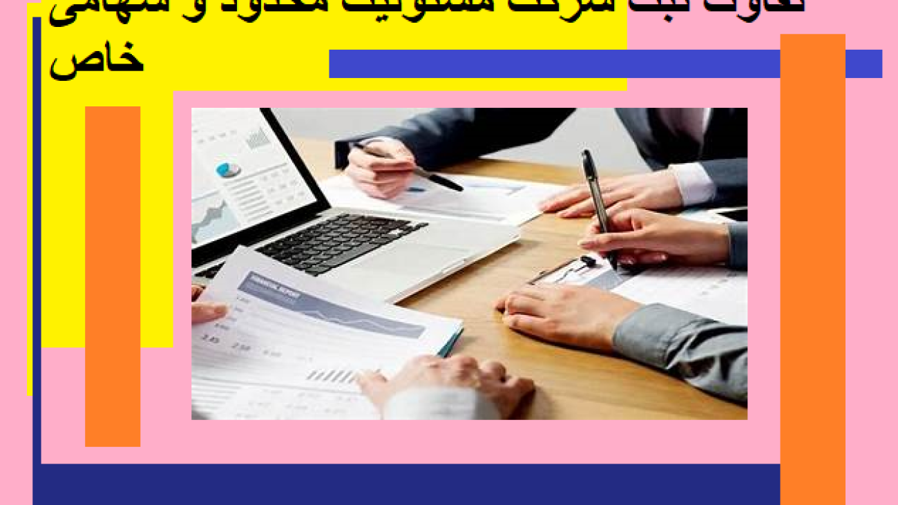 تفاوت ثبت شرکت مسئولیت محدود و سهامی خاص