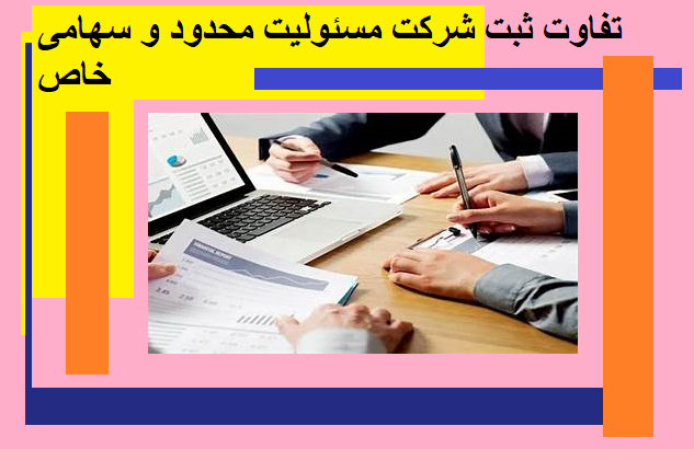 تفاوت ثبت شرکت مسئولیت محدود و سهامی خاص