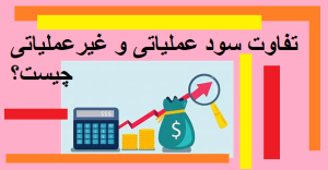 تفاوت سود عملیاتی و غیرعملیاتی چیست؟