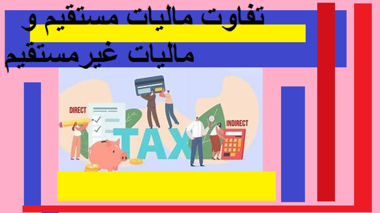 تفاوت مالیات مستقیم و مالیات غیرمستقیم