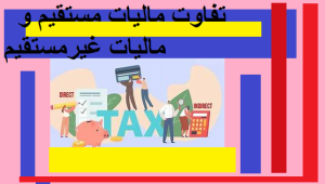 تفاوت مالیات مستقیم و مالیات غیرمستقیم