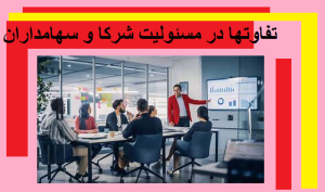 تفاوتها در مسئولیت شرکا و سهامداران