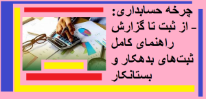 چرخه حسابداری: از ثبت تا گزارش – راهنمای کامل ثبتهای بدهکار و بستانکار