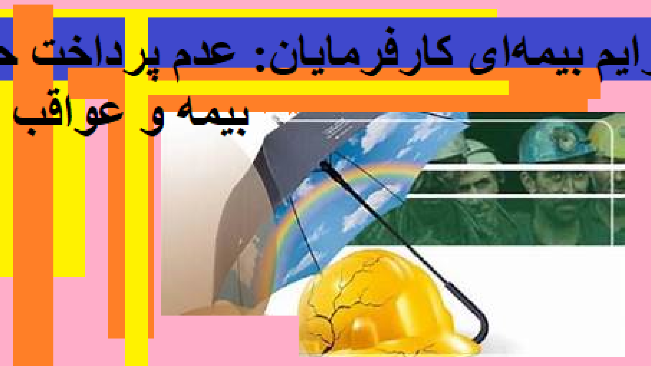 جرایم بیمه‌ای کارفرمایان: عدم پرداخت حق بیمه و عواقب آن
