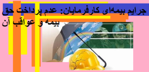 جرایم بیمهای کارفرمایان: عدم پرداخت حق بیمه و عواقب آن