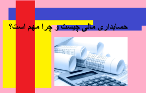 حسابداری مالی چیست و چرا مهم است؟