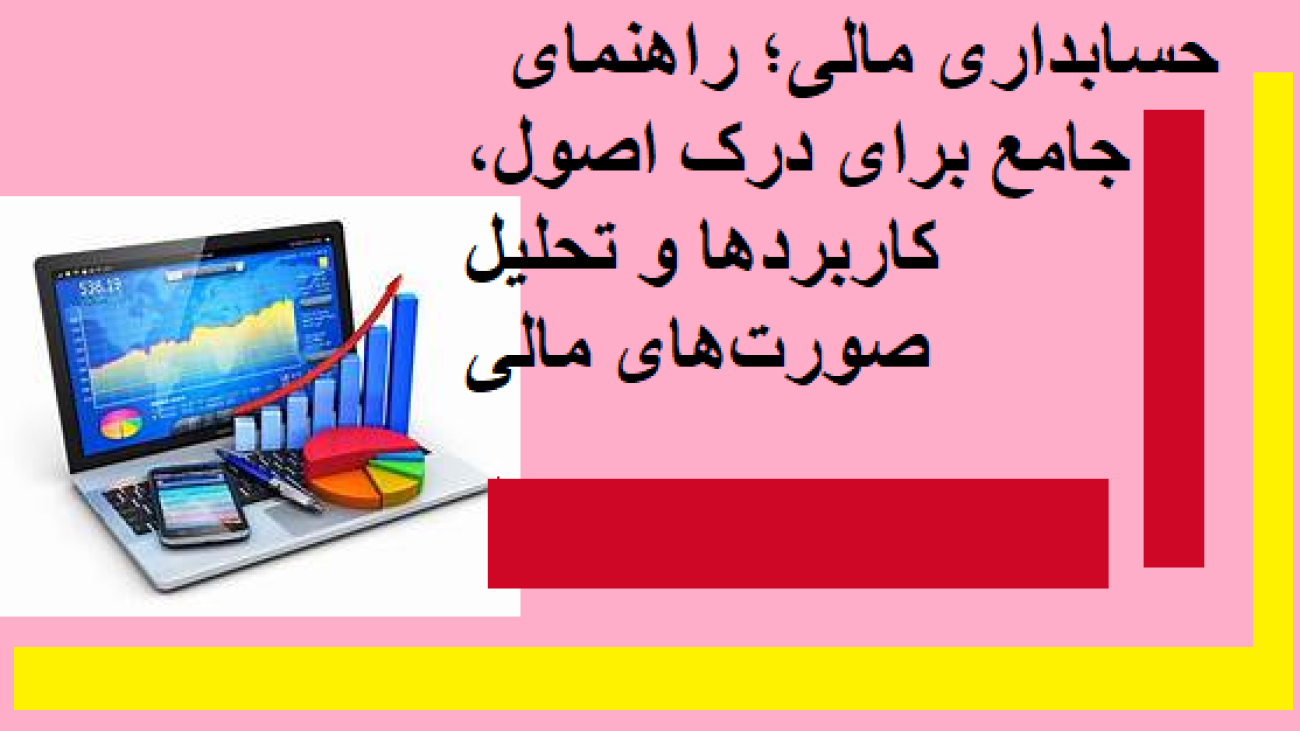  حسابداری مالی؛ راهنمای جامع برای درک اصول، کاربردها و تحلیل صورت‌های مالی