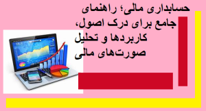  حسابداری مالی؛ راهنمای جامع برای درک اصول، کاربردها و تحلیل صورت‌های مالی