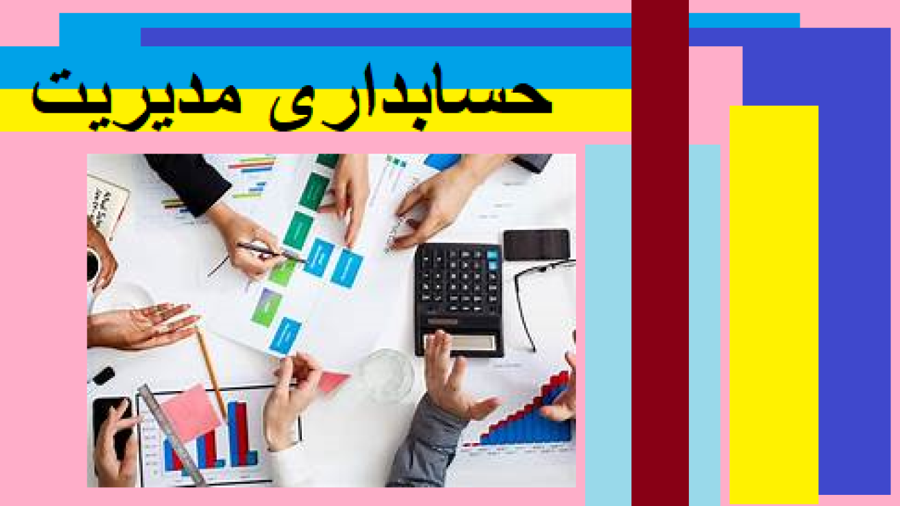 حسابداری مدیریت