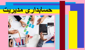 حسابداری مدیریت