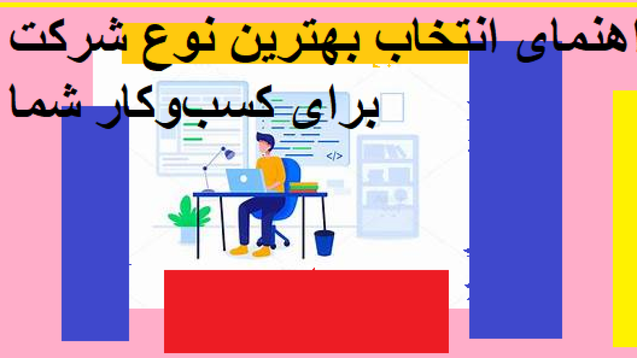 راهنمای انتخاب بهترین نوع شرکت برای کسب‌وکار شما