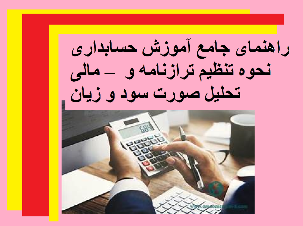 راهنمای جامع آموزش حسابداری مالی – نحوه تنظیم ترازنامه و تحلیل صورت سود و زیان