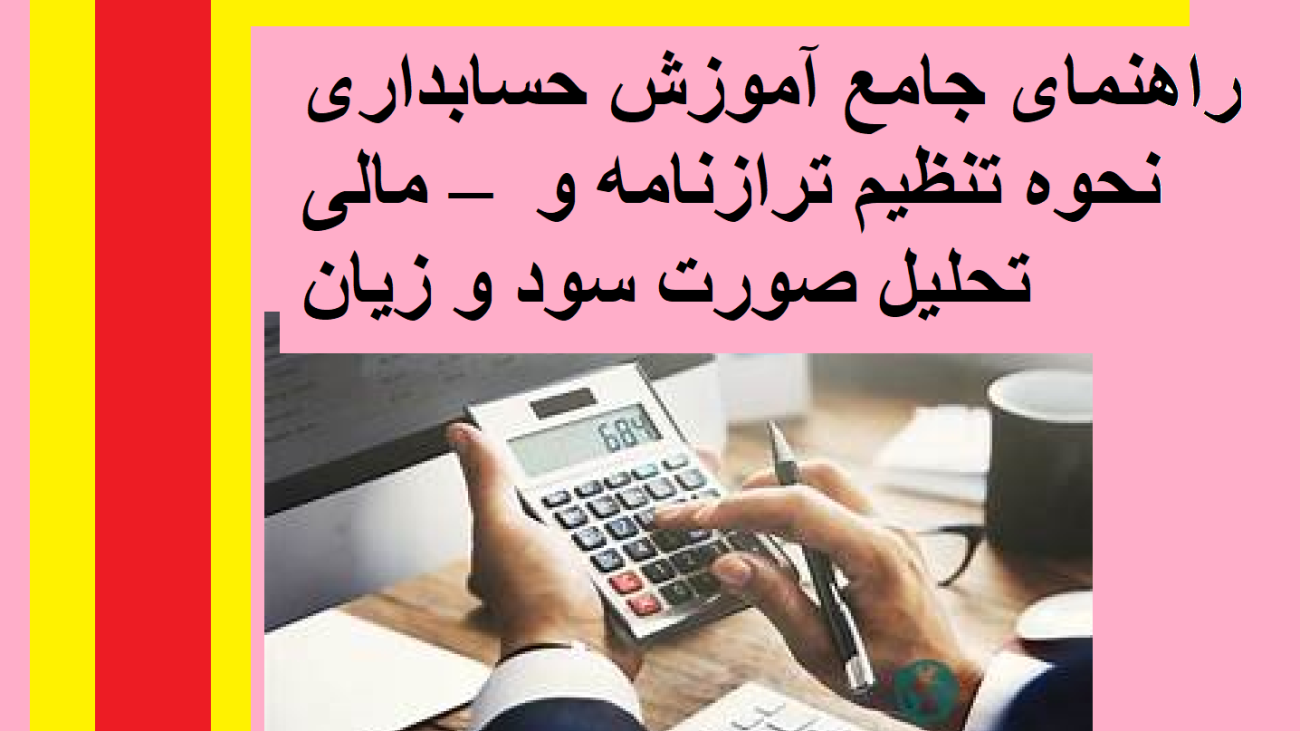 راهنمای جامع آموزش حسابداری مالی – نحوه تنظیم ترازنامه و تحلیل صورت سود و زیان