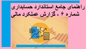 راهنمای جامع استاندارد حسابداری شماره 6 - گزارش عملکرد مالی