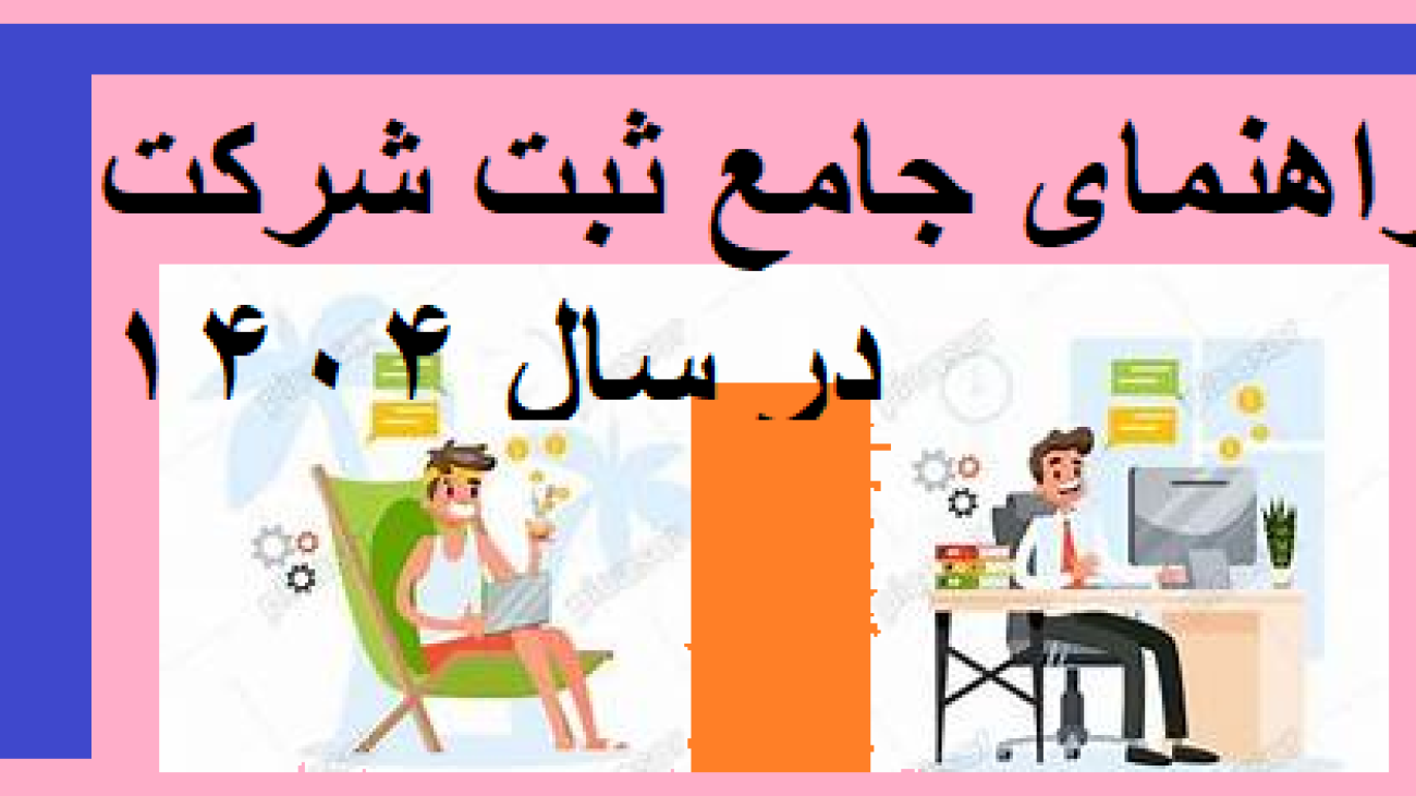 راهنمای جامع ثبت شرکت در سال 1404