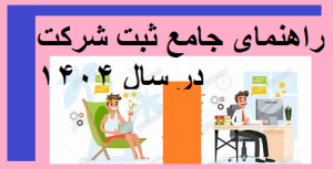 راهنمای جامع ثبت شرکت در سال 1404