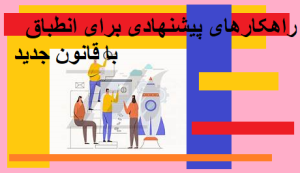 راهکارهای پیشنهادی برای انطباق با قانون جدید