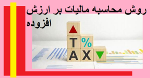روش محاسبه مالیات بر ارزش افزوده