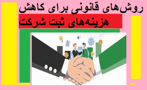 روش‌های قانونی برای کاهش هزینه‌های ثبت شرکت