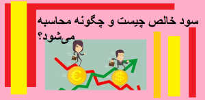 سود خالص چیست و چگونه محاسبه می‌شود؟