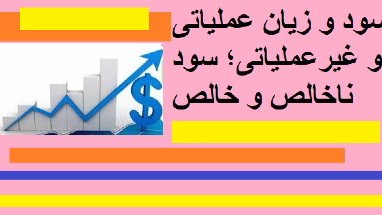 سود و زیان عملیاتی و غیرعملیاتی؛ سود ناخالص و خالص