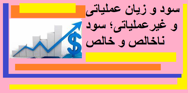 سود و زیان عملیاتی و غیرعملیاتی؛ سود ناخالص و خالص