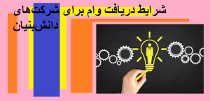 شرایط دریافت وام برای شرکت‌های دانش‌بنیان