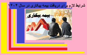 شرایط لازم برای دریافت بیمه بیکاری در سال ۱۴۰۴
