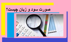 صورت سود و زیان چیست؟