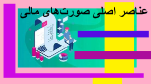 عناصر اصلی صورت های مالی