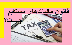 قانون مالیات های مستقیم چیست؟