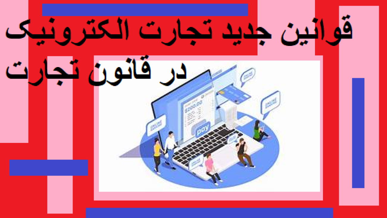 قوانین جدید تجارت الکترونیک در قانون تجارت