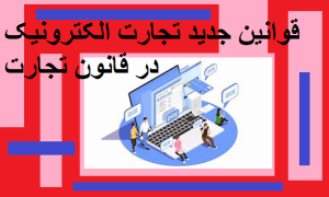قوانین جدید تجارت الکترونیک در قانون تجارت