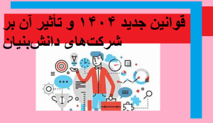 قوانین جدید ۱۴۰۴ و تأثیر آن بر شرکت‌های دانش‌بنیان 