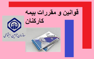 قوانین و مقررات بیمه کارکنان