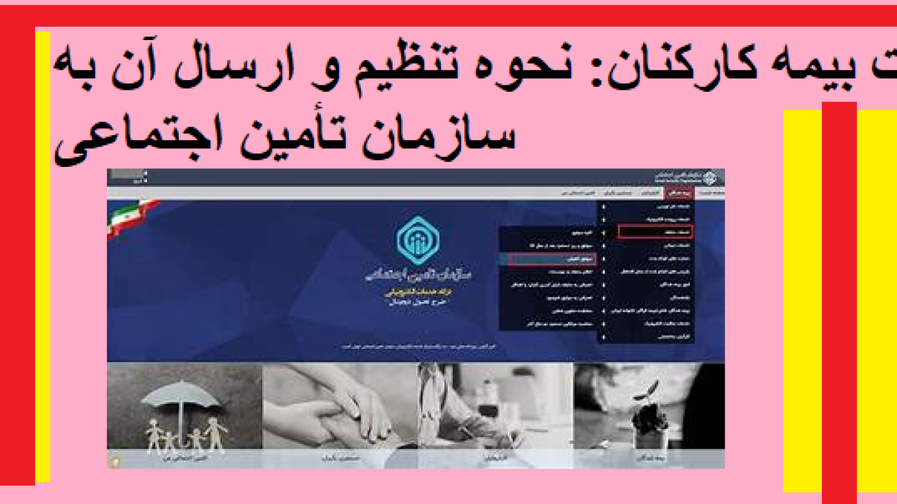 لیست بیمه کارکنان: نحوه تنظیم و ارسال آن به سازمان تأمین اجتماعی