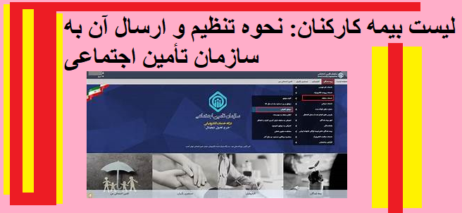 لیست بیمه کارکنان: نحوه تنظیم و ارسال آن به سازمان تأمین اجتماعی