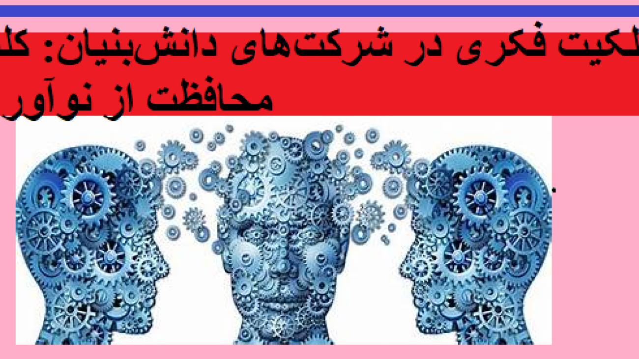 مالکیت فکری در شرکت‌های دانش‌بنیان: کلید محافظت از نوآوری