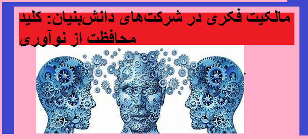 مالکیت فکری در شرکت‌های دانش‌بنیان: کلید محافظت از نوآوری