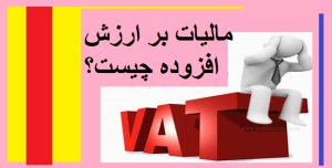 مالیات بر ارزش افزوده چیست؟