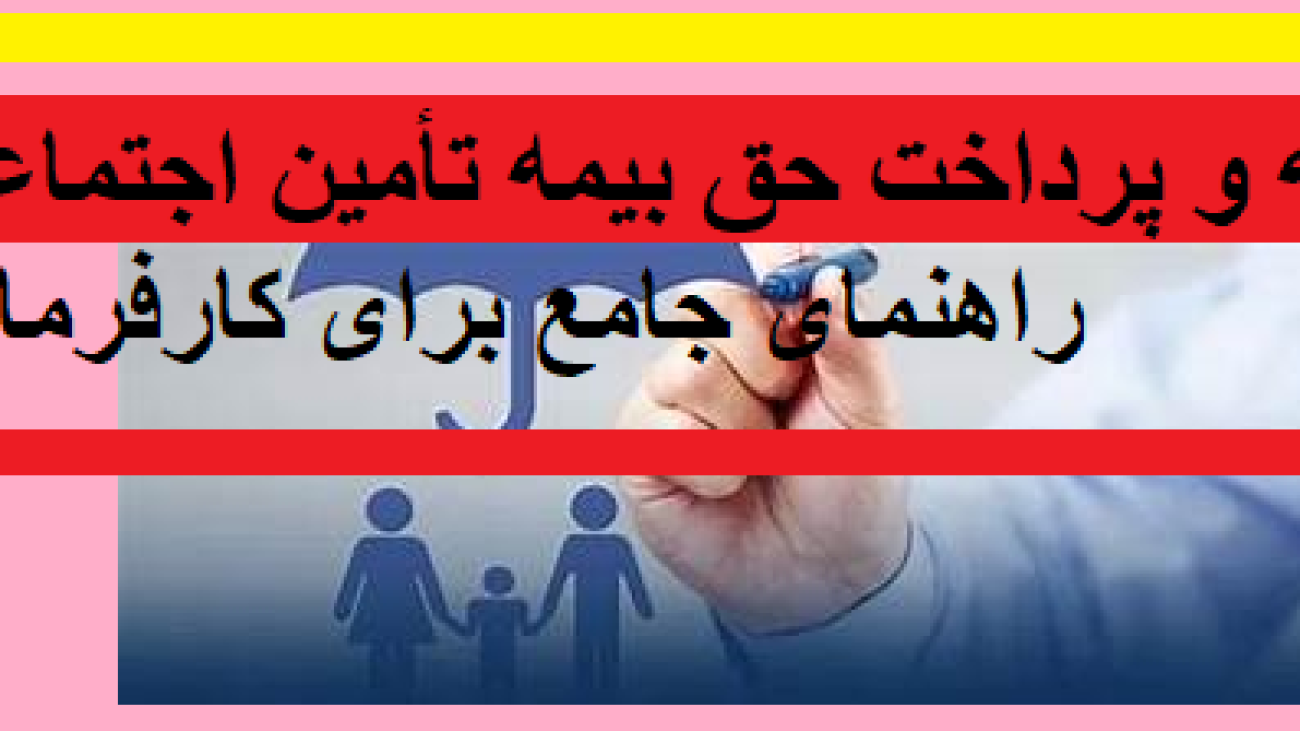محاسبه و پرداخت حق بیمه تأمین اجتماعی: راهنمای جامع برای کارفرمایان