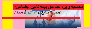 محاسبه و پرداخت حق بیمه تأمین اجتماعی: راهنمای جامع برای کارفرمایان