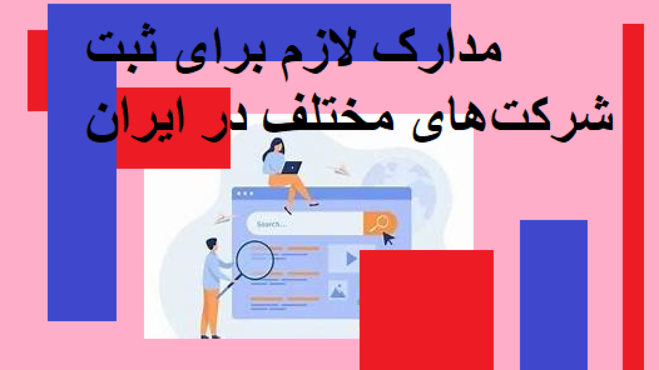 مدارک لازم برای ثبت شرکت‌های مختلف در ایران
