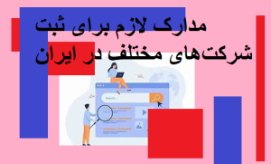 مدارک لازم برای ثبت شرکت‌های مختلف در ایران