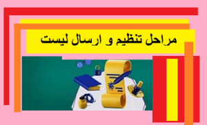 مراحل تنظیم و ارسال لیست