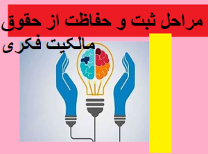 مراحل ثبت و حفاظت از حقوق مالکیت فکری