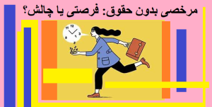 مرخصی بدون حقوق: فرصتی یا چالش؟