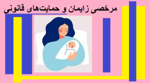 مرخصی زایمان و حمایت‌های قانونی