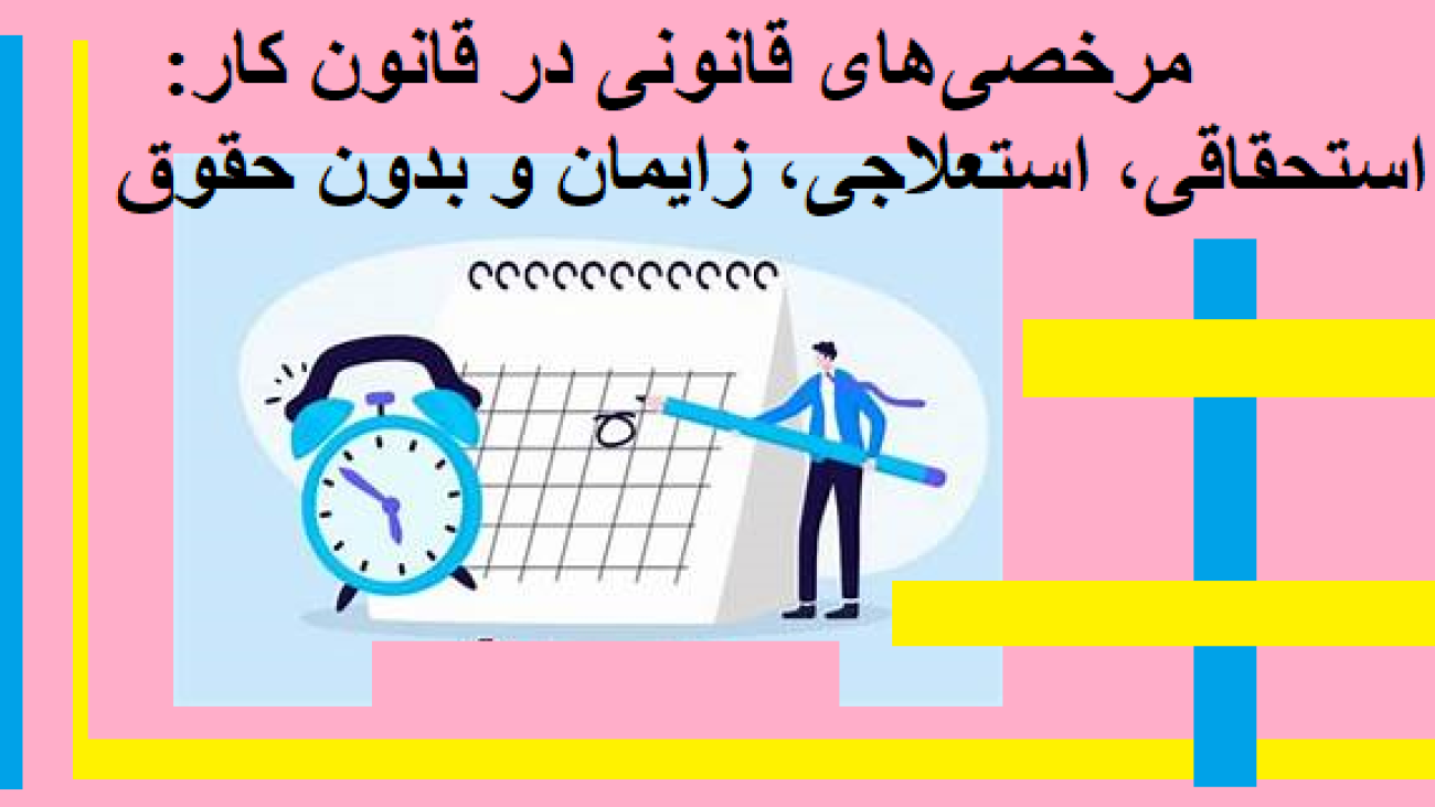  مرخصی‌های قانونی در قانون کار: استحقاقی، استعلاجی، زایمان و بدون حقوق