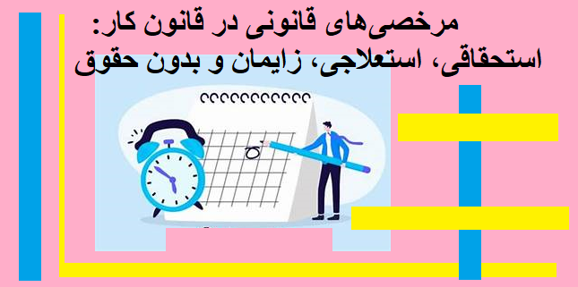  مرخصی‌های قانونی در قانون کار: استحقاقی، استعلاجی، زایمان و بدون حقوق